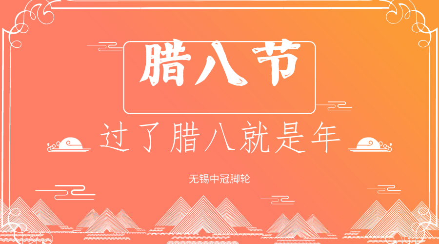 你還過臘八節(jié)嗎？中冠醫(yī)療腳輪